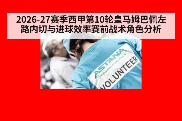 2026-27赛季西甲第10轮皇马姆巴佩左路内切与进球效率赛前战术角色分析